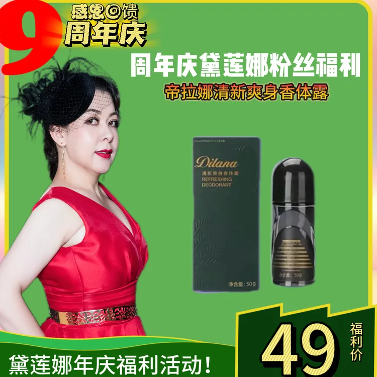 帝拉娜DILANA清新爽身香体露