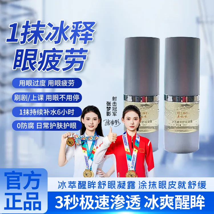 冰萃醒眸舒眼凝露舒3秒缓眼部干燥保湿方便携带护眼好物