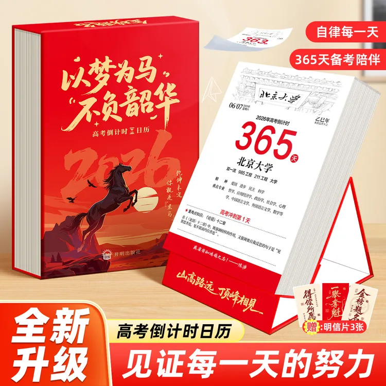 2026年高考倒计时日历365天高三自律励志打卡每日一练备考知识点