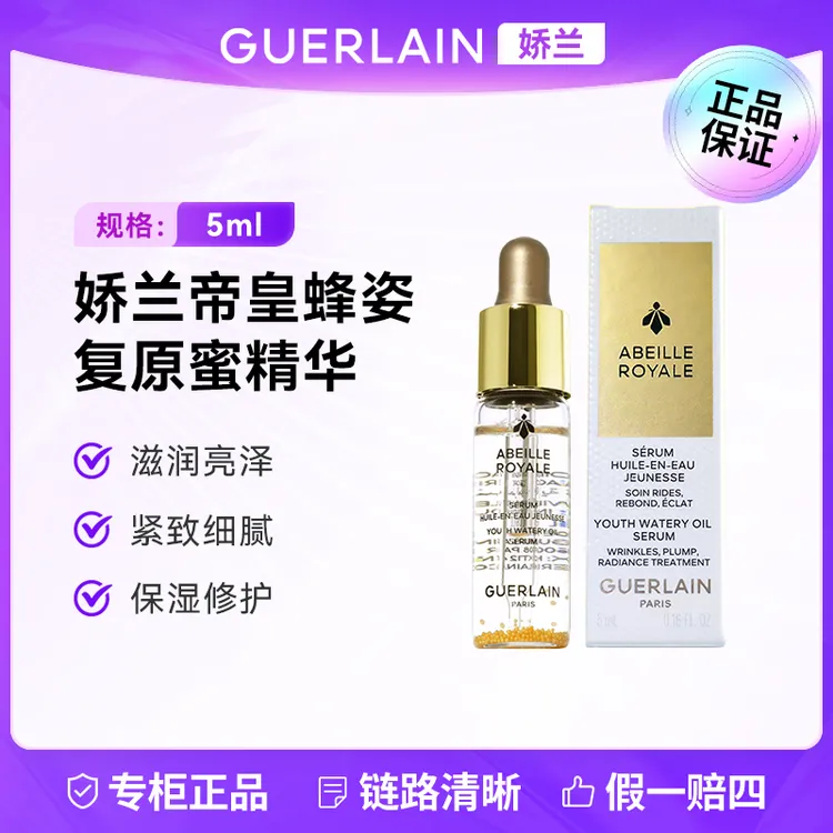 Guerlain/娇兰帝皇第四代复原蜜5ml 黄金油补水保湿精华滋润