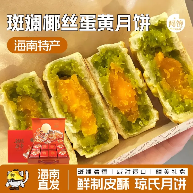 【海南直发】海南斑斓椰丝蛋黄月饼琼式酥皮中秋美味好吃礼盒装月饼