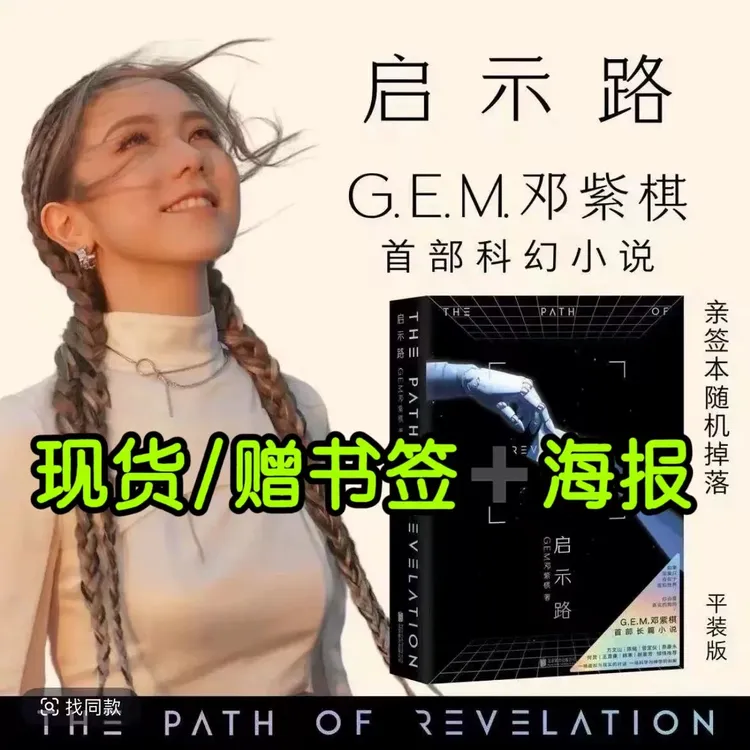 官方正版启示路 邓紫棋 G.E.M. 恒藏版 平装版  启示录邓紫棋