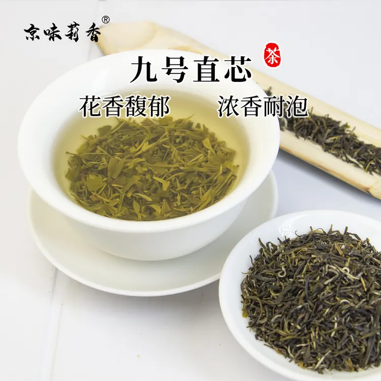  九号直芯茉莉花茶，口感鲜爽，花香浓郁回甘好