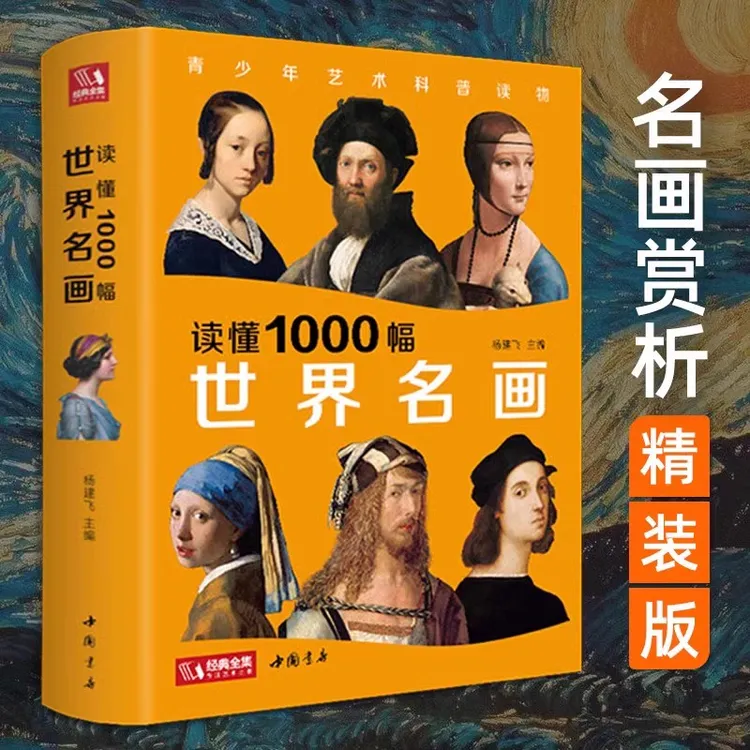 读懂1000幅世界名画西方绘画美术史精选原版画集世界经典大师书籍