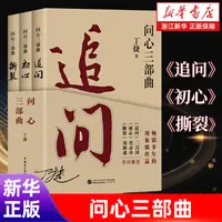 【亲签本】【全3册】问心三部曲·追问/初心/撕裂 丁捷作品 现象级作品