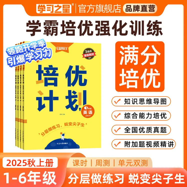【小学培优练习册】学习之星培优计划语数英单元同步训练周测试卷