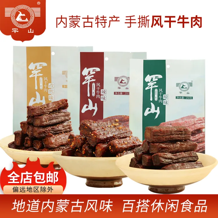 罕山净含量500g大独散风干牛肉（原味，辣味，孜然味）任选