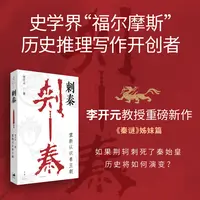 刺秦 : 重新认识秦王朝