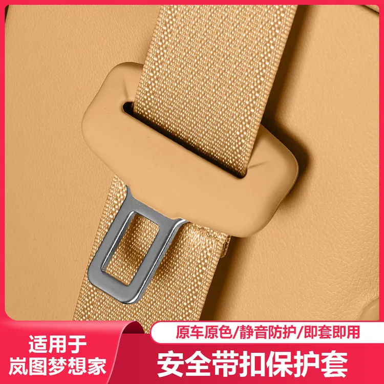 适用25-26岚图梦想家安全带插口保护套防撞汽车内改装配件专用品