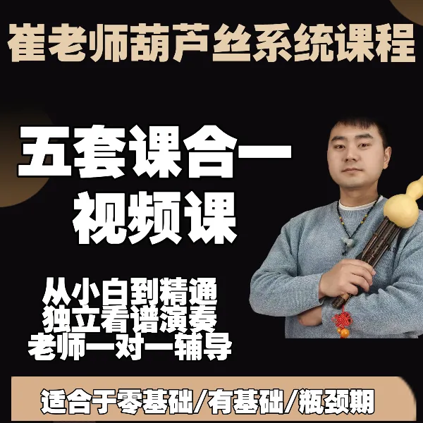 跟崔老师学葫芦丝入门到技巧精通全套课程【视频+教材资料】
