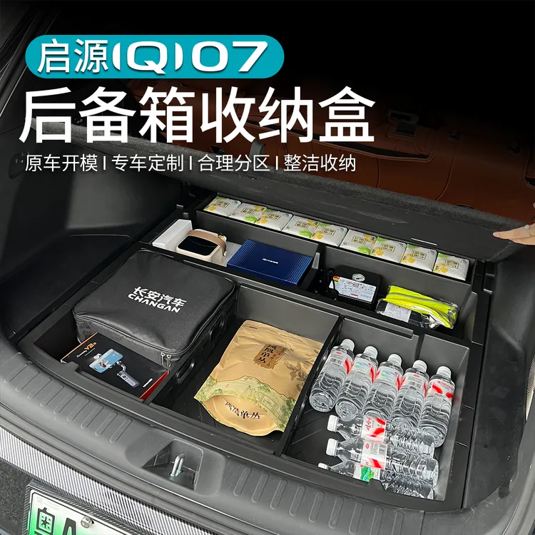 适用长安启源Q07后备箱储物魔盒尾箱收纳置物箱汽车必备用改装饰