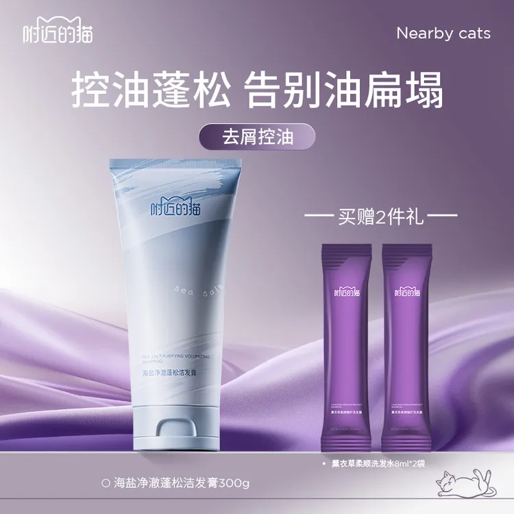【直播购】附近的猫 海盐净澈蓬松洁发膏护发素洗发露