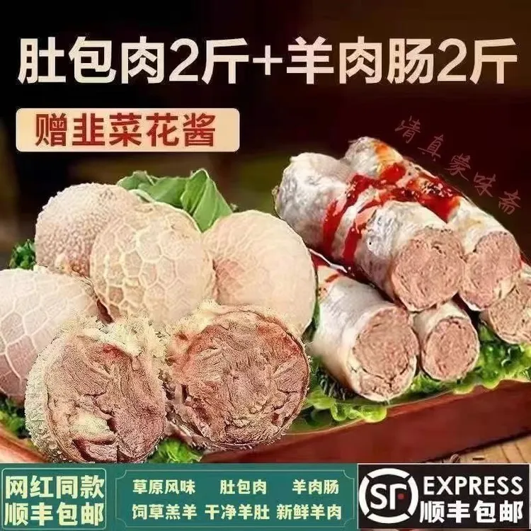 【顺丰速发】2斤羊肚包肉+2斤羊肉肠手工制做草原美味肚包肉