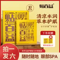 【宠粉福利】贴百益古方舒寳草本植物精华温和舒缓明目护眼贴外用