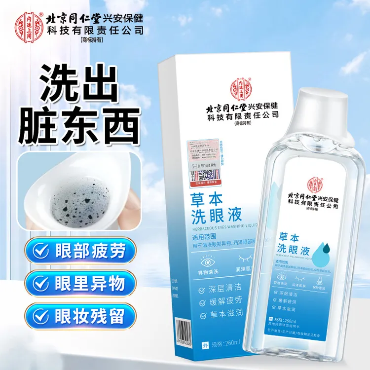 北京同仁堂内廷上用草本洗眼液眼疲劳眼睛干涩温和润眼眼部护理液