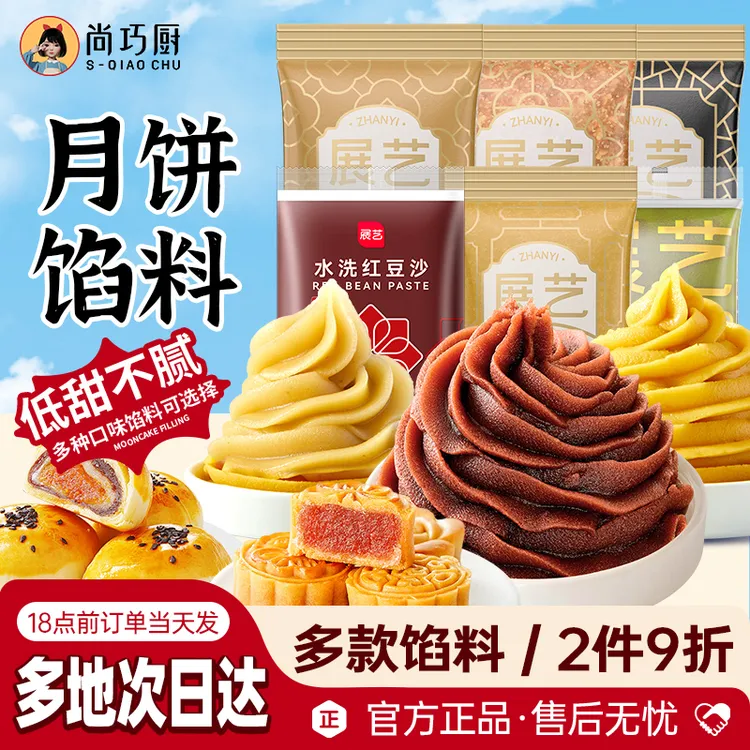 【2件9折】展艺月饼馅料莲蓉红豆沙凤梨奶黄家用冰皮广式蛋黄酥馅S