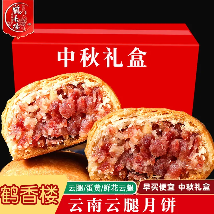 【鹤香楼】云腿月饼高上高云南特产中秋宣威火腿蛋黄月饼礼盒散装