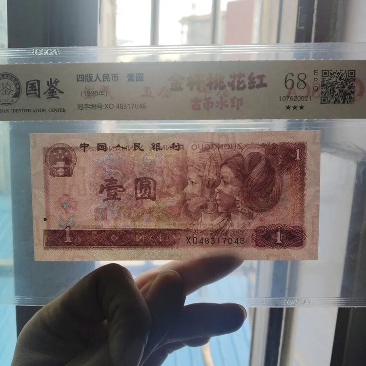 第四版人民币一元单张评级收藏银行典藏真品