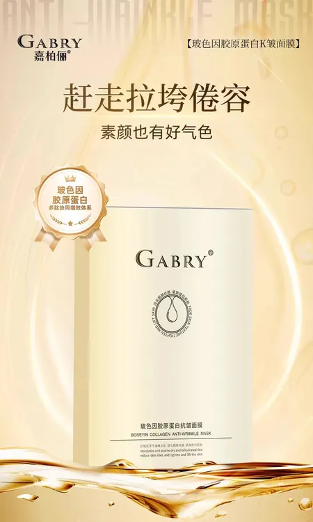 玻色因胶原蛋白抗皱面膜