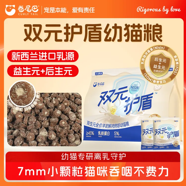 卷尾巴猫咪低温烘焙幼猫粮全价双元护盾羊奶鲜肉营养冻干肉馅