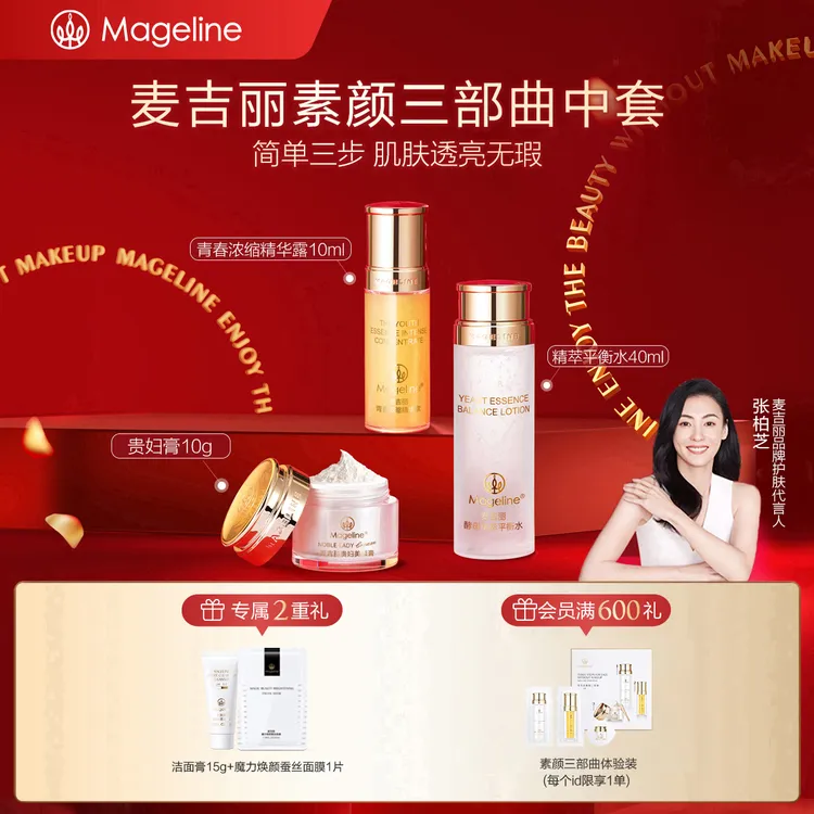 【张柏芝推荐】麦吉丽素颜三部曲中套装爽肤水精华贵妇膏素颜霜正品