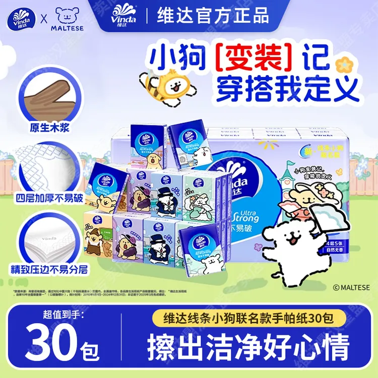 维达手帕纸30包线条小狗联名款4层加厚5片女生纸巾卫生纸面巾住校