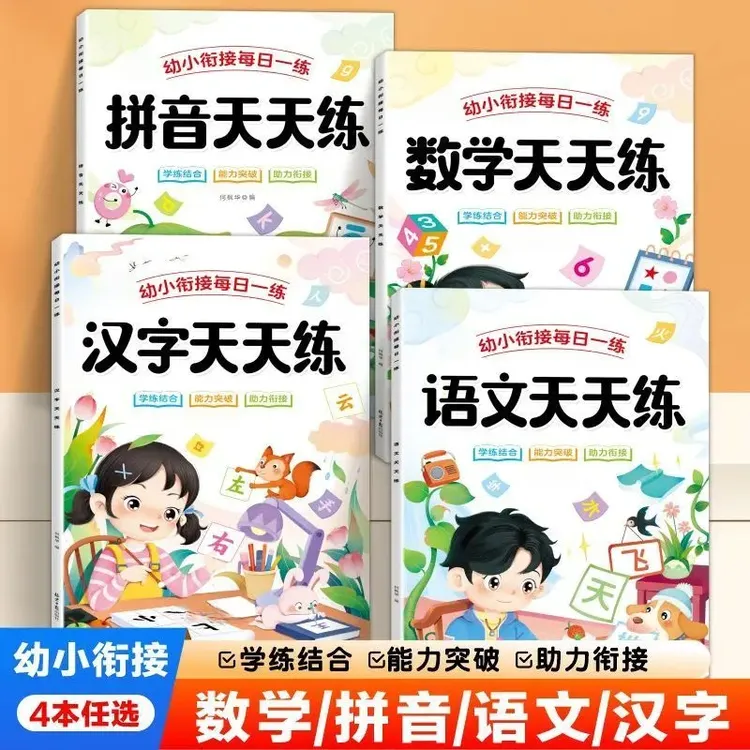 幼小衔接每日一练幼升小一年级入学准备语文数学练习题册