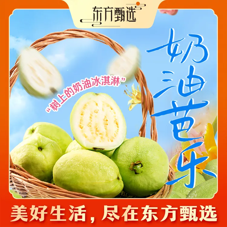 东方甄选自营奶油芭乐白心芭乐脆软两吃新鲜应季水果整箱坏果包赔