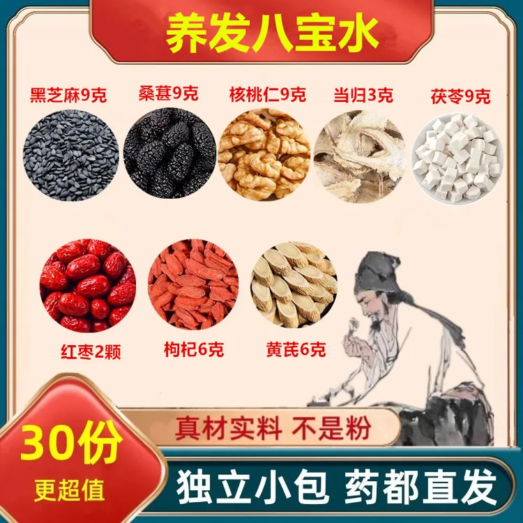 养发八宝水黑芝麻桑葚核桃仁当归茯苓红枣枸杞黄芪组合方正品保真