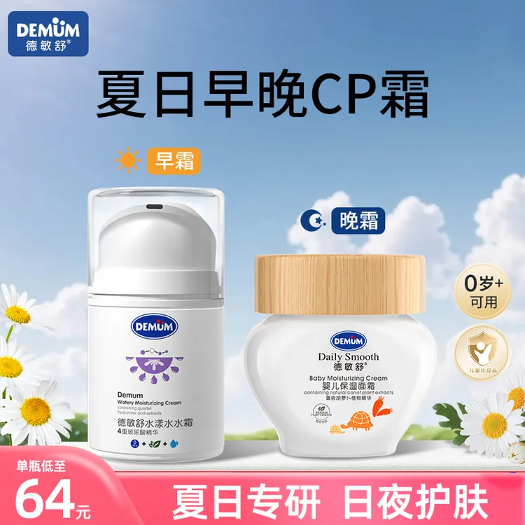 德敏舒儿童专用面霜春夏季款冰沙清爽滋润保湿婴幼儿宝宝霜护肤品
