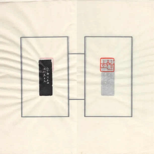 徐三庚，原钤印花“怡士”（仅6张，售完无补）