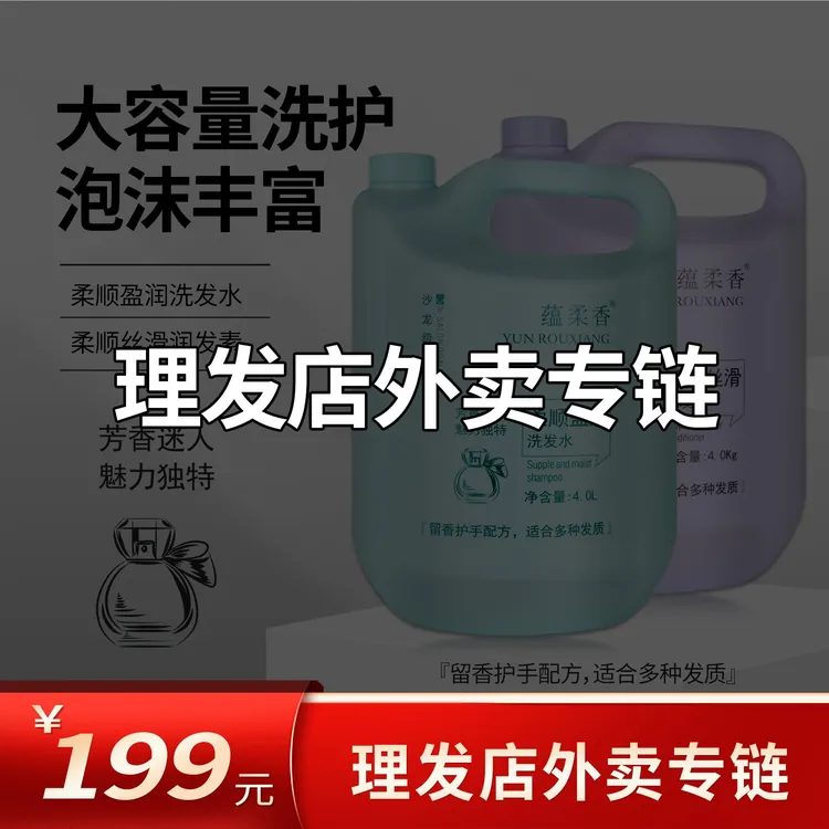 【10洗10护理发店外卖专链】蕴柔香柔顺盈润洗发水护发素院装高泡