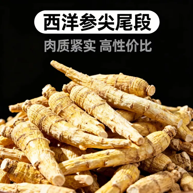 西洋参尖尾浓郁味道适合泡水滋补佳品