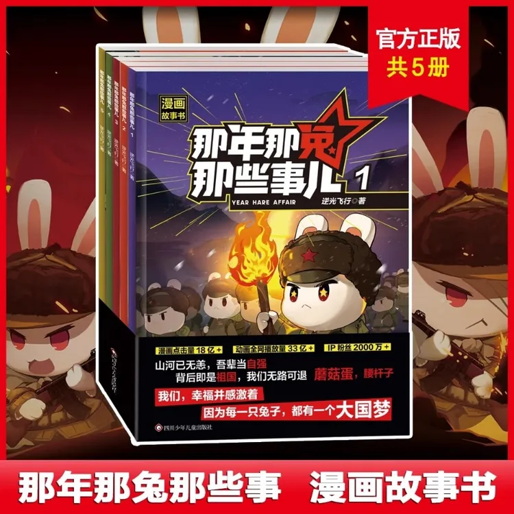【官方正版】那年那兔那些事儿漫画（全套5册）儿童爱国主义漫画书
