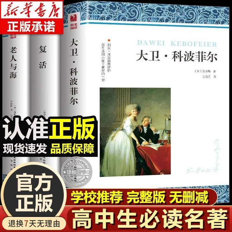 高中课外阅读必读书目大卫科波菲尔复活老人与海原著正版无删减