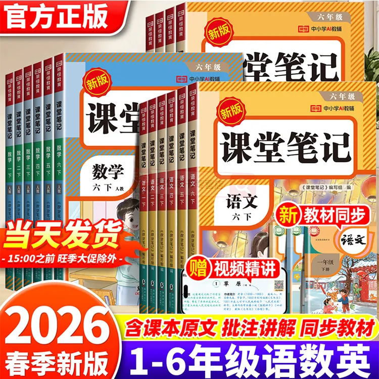 2026春新版1-6年级下册语数英人教版同步教材课堂笔记附视频讲解