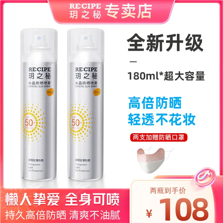 玥之秘水晶防晒喷雾180ml大容量通用透明清爽便携高倍防紫外线