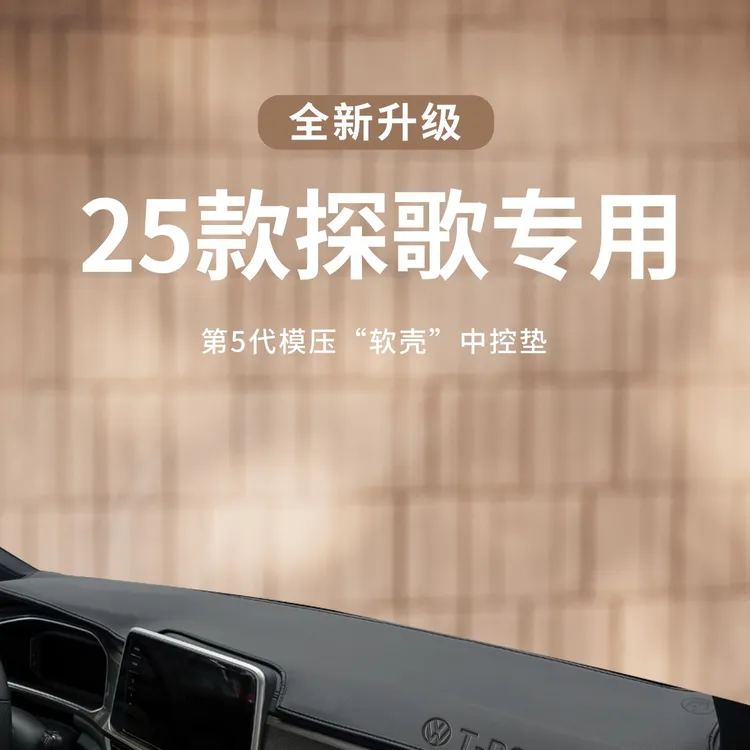 恒心适用于大众探歌车内装饰中控仪表台避光垫遮阳防晒前台隔热