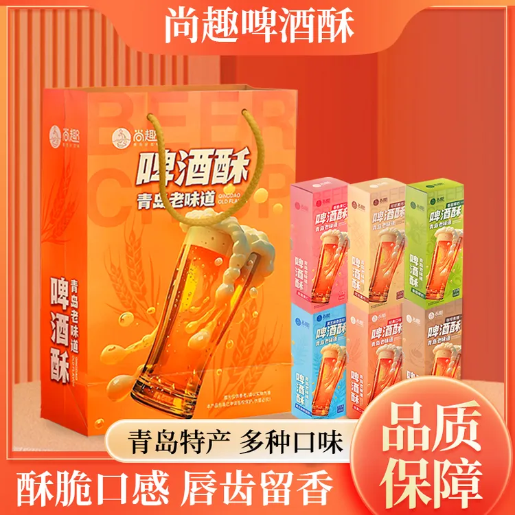 尚趣啤酒酥青岛特产解馋零食饼干青岛啤酒传统糕点伴手礼送礼酥脆