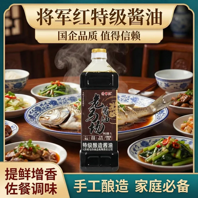 将军红老马场酱油传统工艺手工纯粮酿造特级酿造酱油