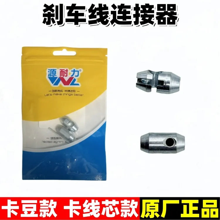 源耐力电动车刹车线链接器更换快捷刹车线连接器卡豆款/卡线芯款