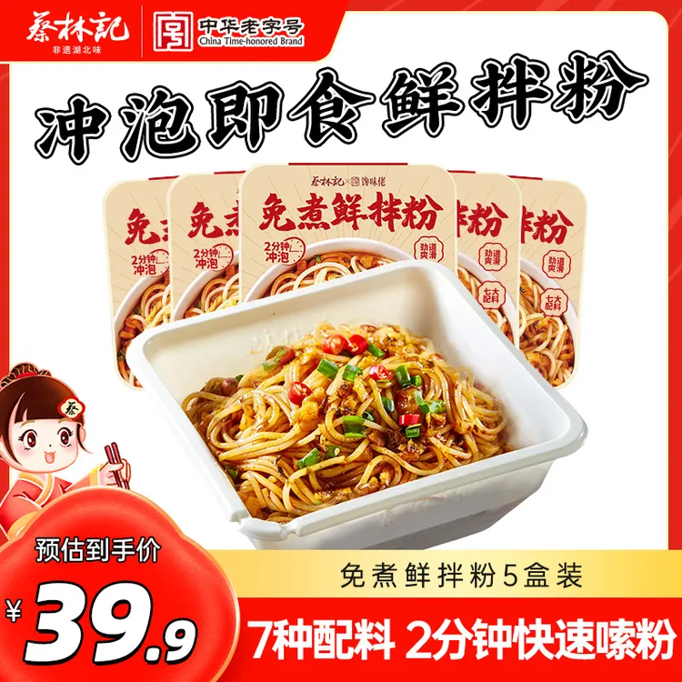 蔡林记免煮鲜拌粉5盒装南昌风味冲泡即食配料丰富香辣方便速食