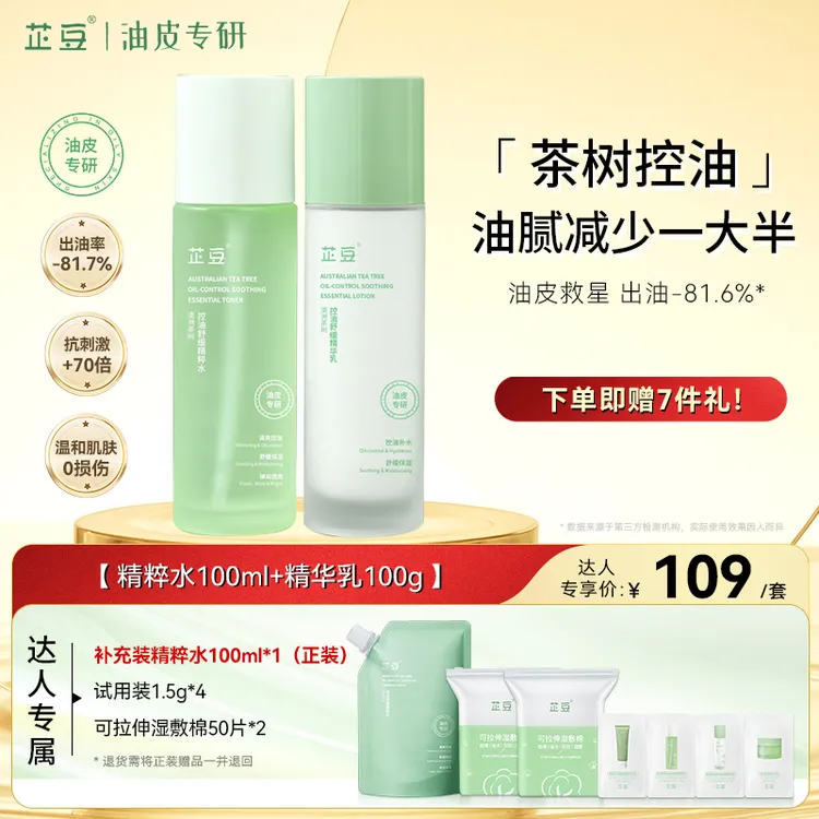 芷豆澳洲茶树补水保湿水乳套装油皮控油舒缓护肤品男女生商品图