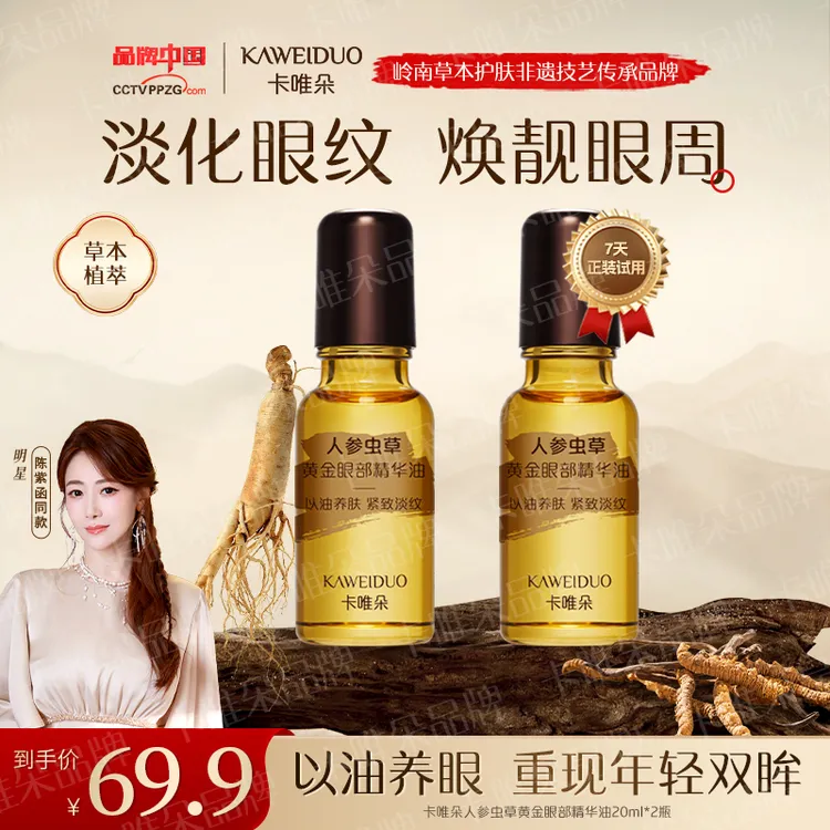 【陈紫函推荐卡唯朵官方正品】抗皱紧致眼部精华眼油男女通用
