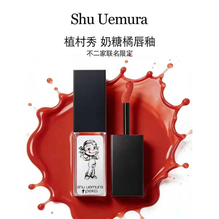 植村秀全新无色限绢感唇釉5.6g口红KC奶糖橘不二家联名