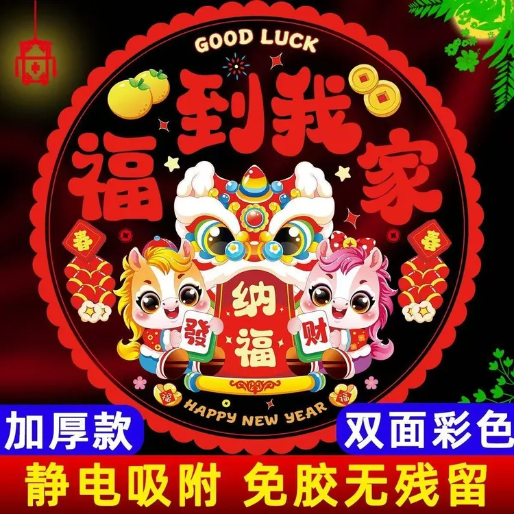 2026新款马年窗花双面彩色免胶粘新年福字门贴玻璃静电贴