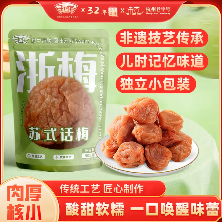 浙梅苏式话梅508g 酸甜奶油话梅蜜饯果干梅干清爽开胃休闲零食BD