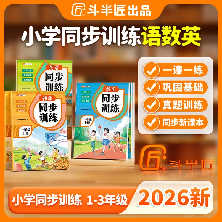 斗半匠2026新版同步训练语文数学一年级同步练习册一课一练真题书