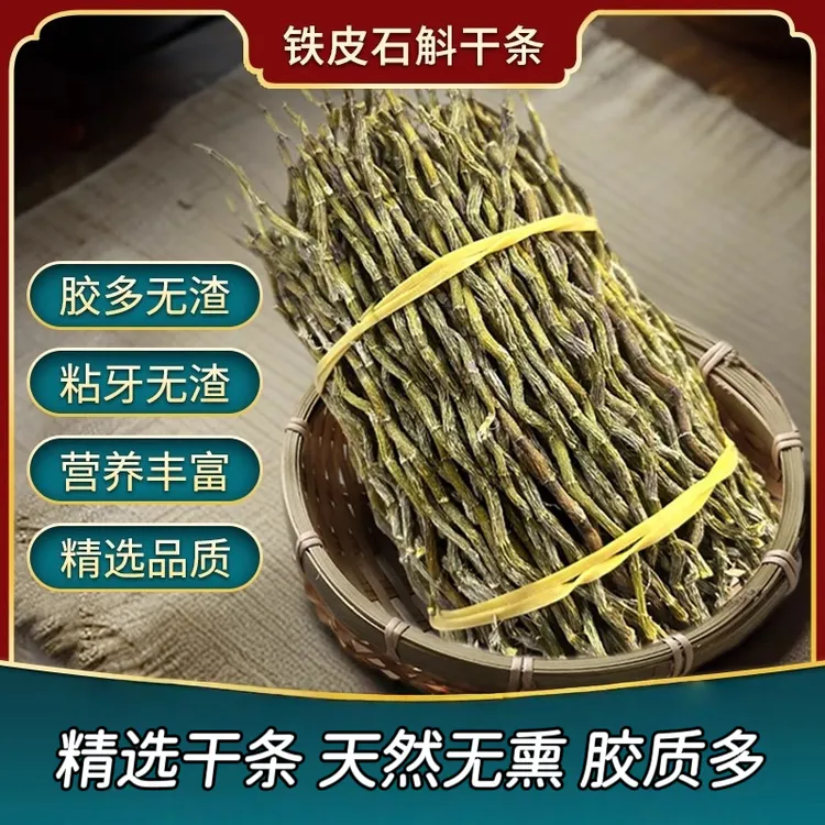 石斛干条云南铁皮石斛干条胶多无渣煲汤花茶中药养生干货另售枸杞