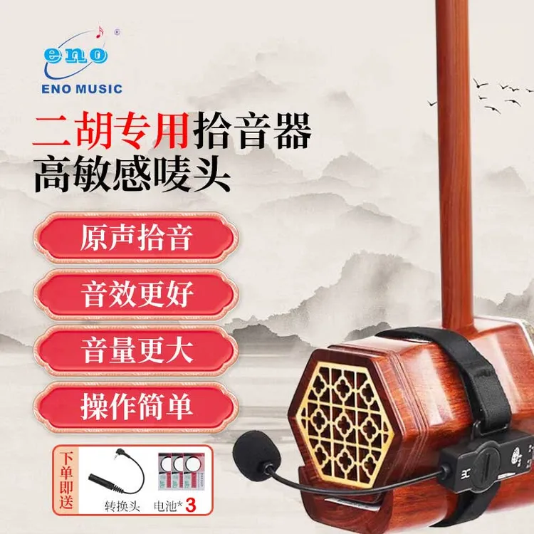 ENO/伊诺二胡拾音器高保真民乐扩音器舞台演出乐器音箱外置麦克风